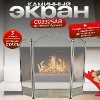 Экран каминный C03325AB (3 секции, античная бронза)