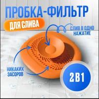 Пробка для ванной, раковины, слива, душа и кухни, универсальная заглушка затычка, пробка фильтр сливная для ванны, хозяйственная для дома и дачи, силиконовая оранжевая