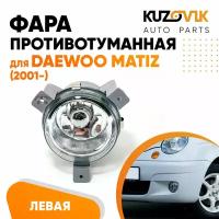 Фара противотуманная левая для Дэу Матиз Daewoo Matiz (2001-), птф, туманка