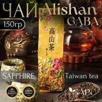 Чай Сапфир габа улун 150г (Sapphire GABA Oolong tea) Алишань, Тайвань