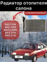 Радиатор отопителя салона ACS TERMAL ВАЗ-2108, 2109, 21099, ВАЗ-2114, 2115, двухрядный, алюминиевый, арт. 112108