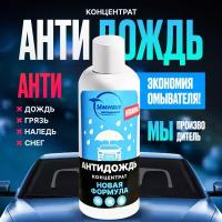 Антидождь для автомобиля / олеофобное и гидрофобное покрытие / антигрязь / антиснег / антиналедь / авто набор для жидкости стеклоомывателя