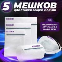 Мешки для стирки белья и одежды 5 шт