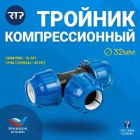 Тройник соединительный ПНД PN16 RTP - Цанга D32 для труб ПНД компрессионный фитинг