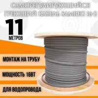 Саморегулирующийся греющий кабель SRL 16Вт/м (11м)