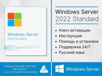 Microsoft Windows Server 2022 Standard (Лицензионный ключ, Гарантия)