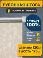 Рулонные шторы блэкаут Муар Бежевый DECOFEST 120 см на 175 см, жалюзи на окна