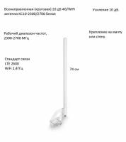 Антенна всенаправленная 4G/Wi-Fi, 10 дБ, KROKS KC10-2300/2700 Белая (N-female)