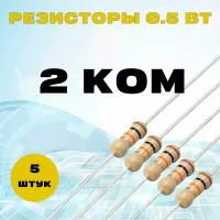 Резистор 0.5W 2K - 0.5 Вт 2 кОМ