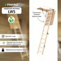 Лестница чердачная утеплённая FAKRO LWS 70*120*330