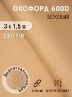 Ткань уличная оксфорд 600 D с водоотталкивающей пропиткой 3х1,5 м