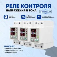 Реле контроля напряжения TOMZN TOVPD1-40-EC - 3 шт. / Реле с защитой от перегрузки по току и перенапряжения 40 А / Защитное устройство в DIN рейку