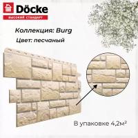 Панель фасадная BURG Песчанный (946*445 мм) Docke PREMIUM - (1 уп/10шт)