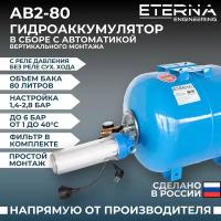 Гидроаккумулятор в сборе с автоматикой ETERNA АвтоБак АВ2-80 (80 л, вертикальный)