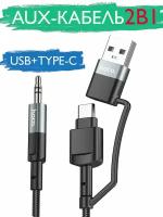 Аудио-кабель Type-C + USB 2.0 на AUX 3,5мм, 1 м чёрный