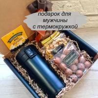 Подарок мужчине, подарок на 23 февраля, подарок руководителю, подарок папе, подарочные набор для мужчины, подарок коллеге по работе, корпоративный, подарок мужчине на день рождения\термокружка (термос), орехи, шоколад, чай