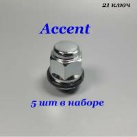 Гайки колеса автомобиля. Хендай акцент (Hyundai accent) Комплект 5шт