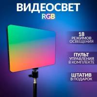 Видеосвет RGB, свет для фото и видеосъемки с штативом