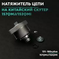 Натяжитель цепи ГРМ на китайский скутер GY6 150 кубов 157QMJ/152QMI (натяжитель / успокоитель цепи) 125-180 кубов