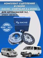 Комплект сцепления SACHS 3000950073 для автомобилей ГАЗ (Газель) с двигателем Крайслер 2.4 (Chrysler 2,4)