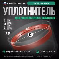 Силиконовый уплотнитель для коаксиального дымохода, внутренний D 101 мм, высота 13 мм, красный кирпич