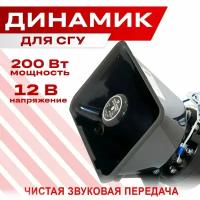 Динамик для СГУ TAKARA, громкоговоритель 200W, 12V (квадратный)