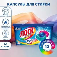 Капсулы для стирки ЛОСК Color, 12 капсул для цветного белья