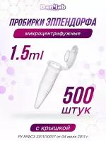 Пробирка Эппендорф микроцентрифужная, 1.5 мл. 500 шт