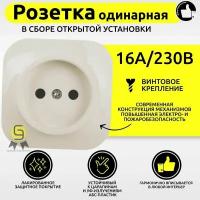 Розетка одноместная, б/з, о/у, 16А, 220В, слоновая кость