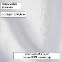 Ткань Сетка флажная 150 гр/м, 100% пэ, 1,6х10 метров