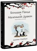 Джеймс Норбури. Большая Панда и Маленький Дракон: медитативная история