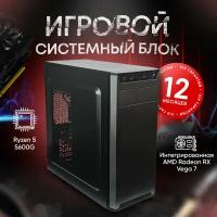 Системный блок игровой компьютер AMD ПК (AMD Ryzen 5 5600G (3.9 ГГц), RAM 8 ГБ, SSD 512 ГБ, AMD Radeon RX Vega 7, Windows 10 PRO), 1, черный