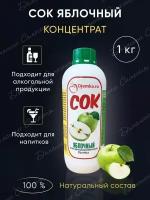 Концентрированный яблочный сок, 1кг