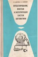 Проектирование, монтаж и эксплуатация систем автоматики