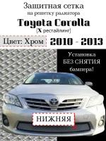 Защита радиатора Toyota Corolla 2010-2013 - защитная сетка (хромированного цвета, защитная решетка для радиатора)