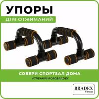 Упоры для отжиманий Bradex SF 0737, пластиковые, 2 штуки