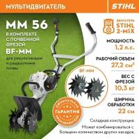 Мультидвигатель Мультимотор Stihl (Штиль) оригинал MM 56 в комплекте почвенные фрезы BF-MM