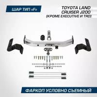 Фаркоп для Toyota Land Cruiser (Тойота Ленд Крузер) 200 (кроме Executive и TRD) 2007-2021, с нержавеющей накладкой, шар F, 1500/75 кг, F.5713.003