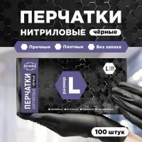 Перчатки нитриловые, AVIORA, черные, размер L, 100 шт. в упаковке (402-796)