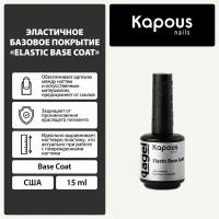 Эластичное базовое покрытие Kapous 