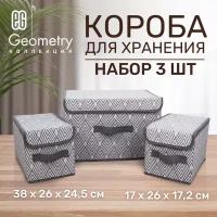 ЕГ Geometry Набор коробов 38х26х24,5 1 шт и 17x26x17,2 2 шт