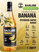 Сироп BARLINE Желтый банан, ПЭТ