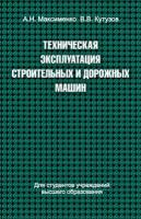 Техническая эксплуатация строительных и дорожных машин