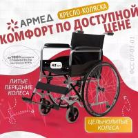 Кресло-коляска инвалидная складная Армед H 007 (ширина сиденья 43 см, литые колеса, для взрослых, складная, прогулочная, механическая, медицинская)