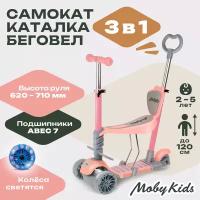 Детский 3-колесный самокат Moby Kids Pony 3 в 1