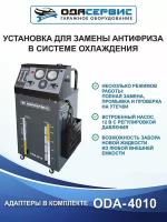 Установка замены антифриза в системе охлаждения ОДА Сервис ODA-4010