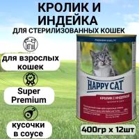 Влажный корм Happy Cat кусочки в соусе для любых кошек с кроликом и индейкой 12 шт х 400 г