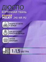 Ткань курточная Дюспо Milky, цвет фиолетовый 1м х150см. ткань для шитья водоотталкивающая пропитка 240Т WR PU