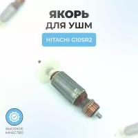 Якорь для УШМ (болгарки) HITACHI G10SR2