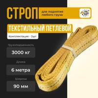 Строп текстильный петлевой СТП 3т-6м Стропа ленточная текстильная